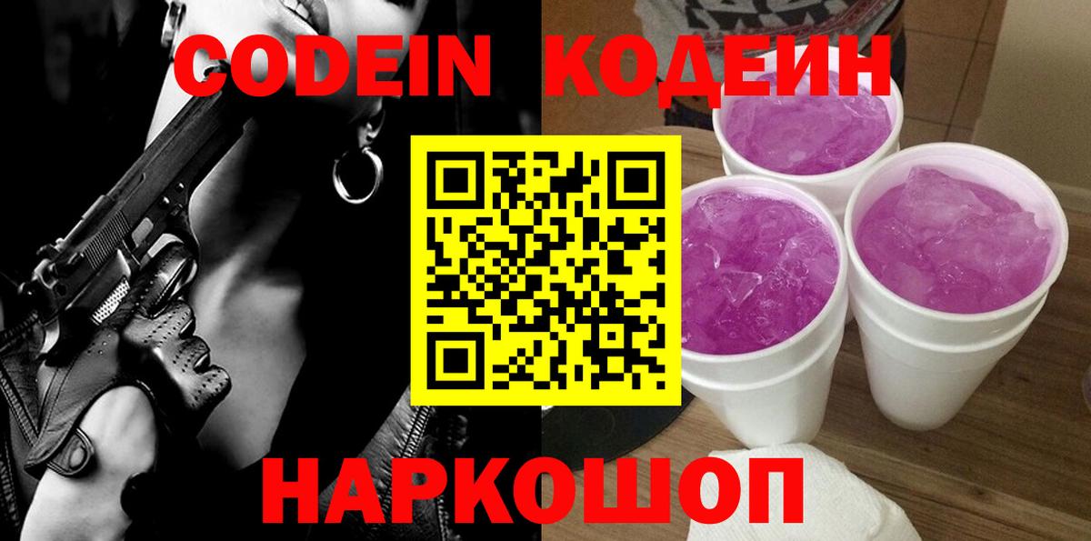 Минусинск  Кодеин Purple Drank  Вход с VPN  Codein Purple Drank 